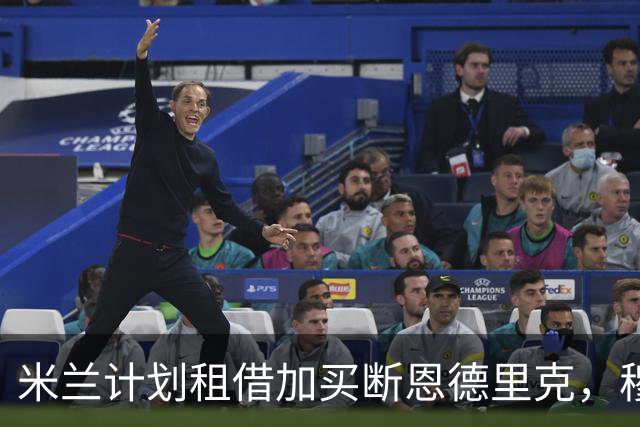 米兰计划租借加买断恩德里克，穆里尼奥称转会困难